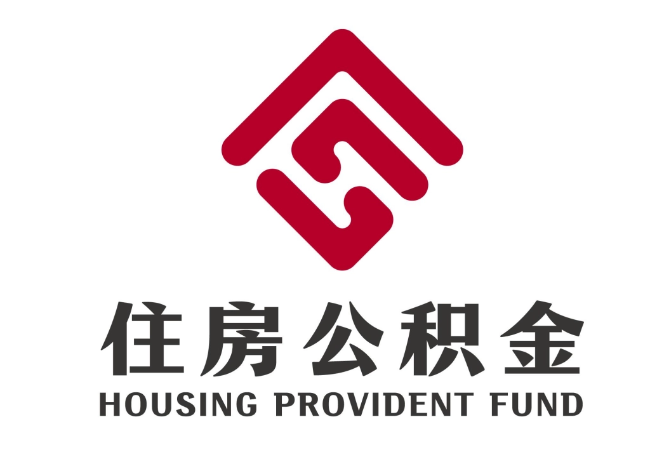 浑南住房公积金代提