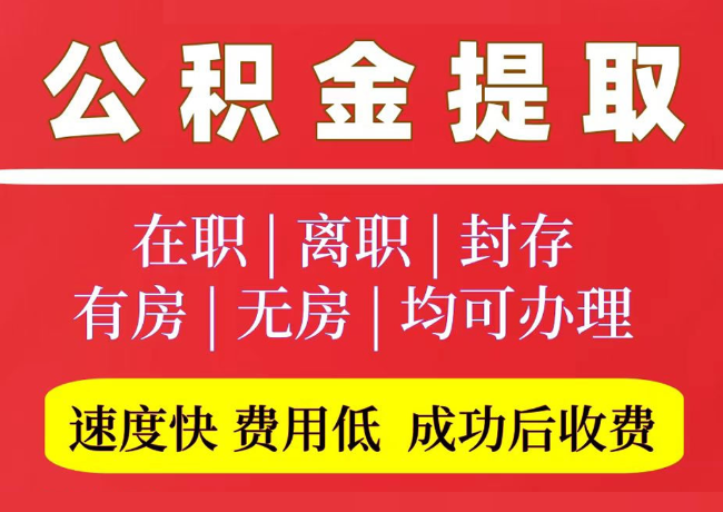 浑南国管公积金代提